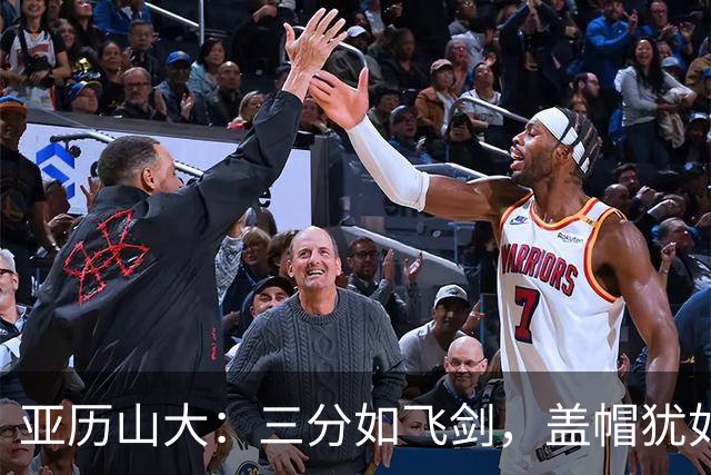亚历山大：三分如飞剑，盖帽犹如巨兽